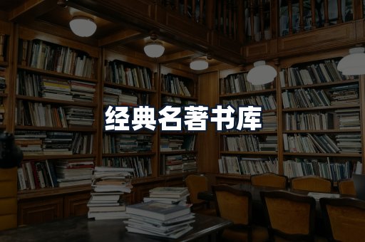 经典名著书库